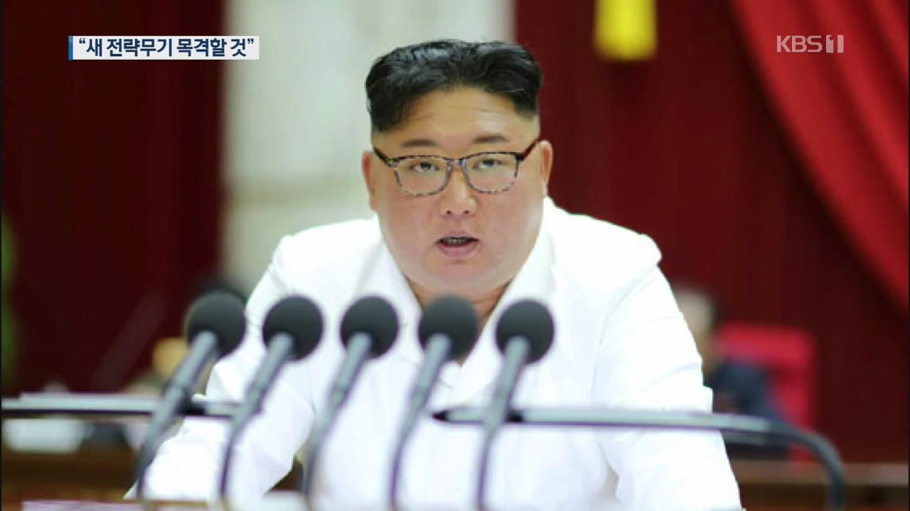 김정은 국무위원장 “머지않아 새 전략무기 목격할 것”