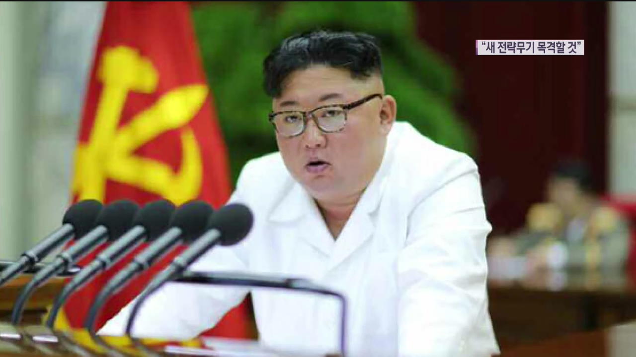 김정은 위원장 “머지않아 새 전략무기 목격할 것…美 입장따라 상향조정”