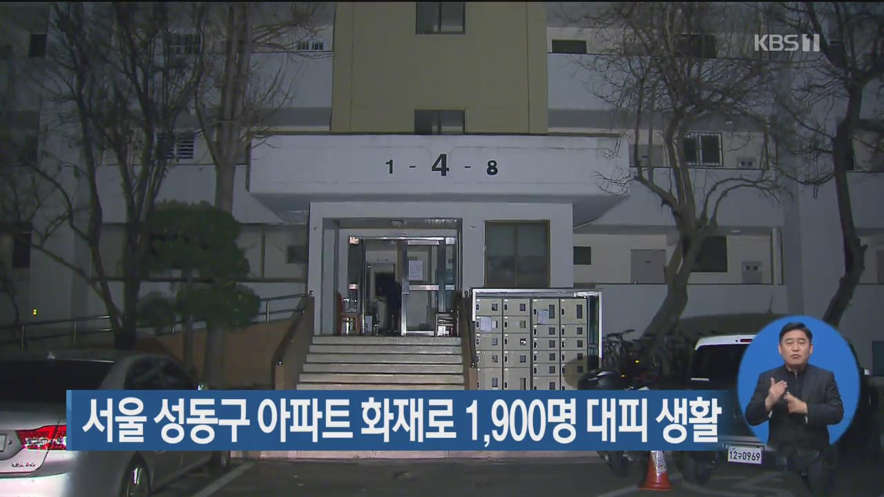 서울 성동구 아파트 화재로 1,900명 대피 생활