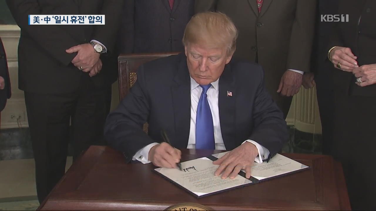 트럼프 “오는 15일 미중 1단계 무역합의 백악관서 서명”