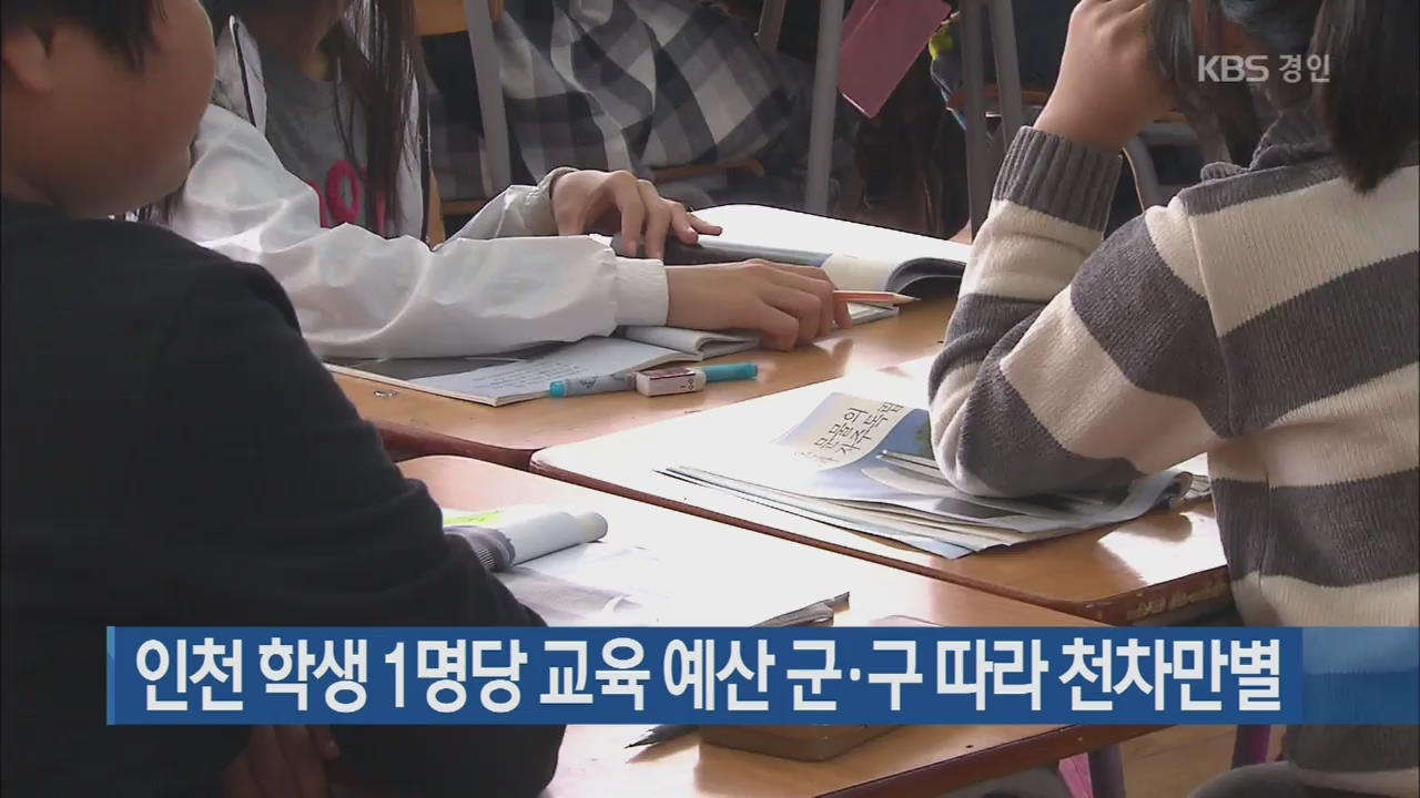 인천 학생 1명당 교육 예산 군·구 따라 천차만별