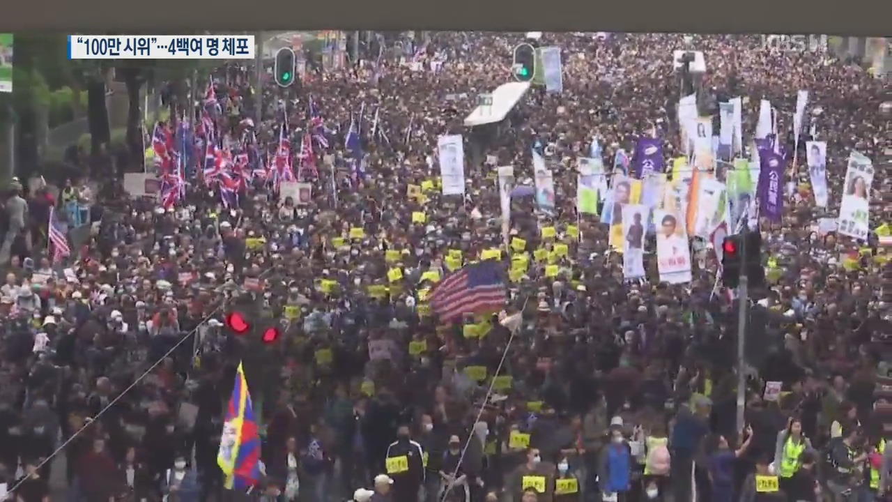 홍콩 새해 첫날 “100만 시위”…경찰, 4백여 명 체포