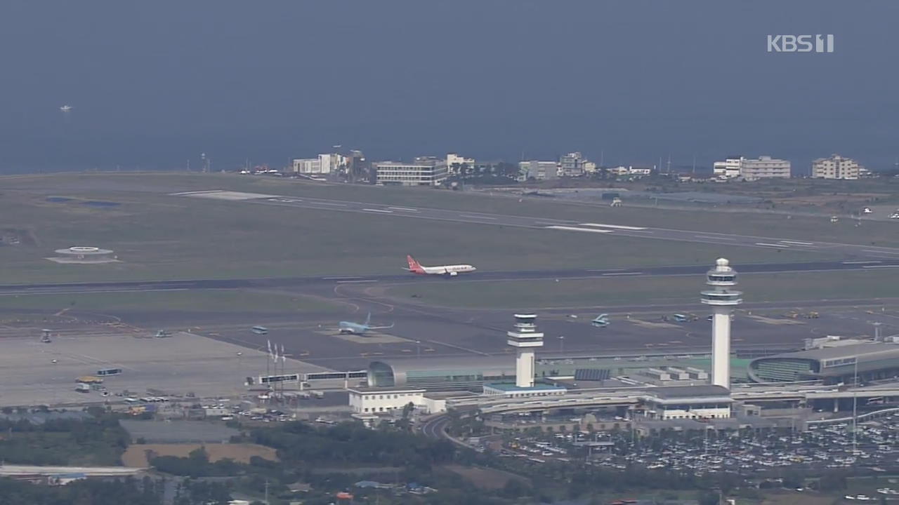 제주 제2공항 갈등…“경제·관광 활성화” vs “환경 수용력 한계”