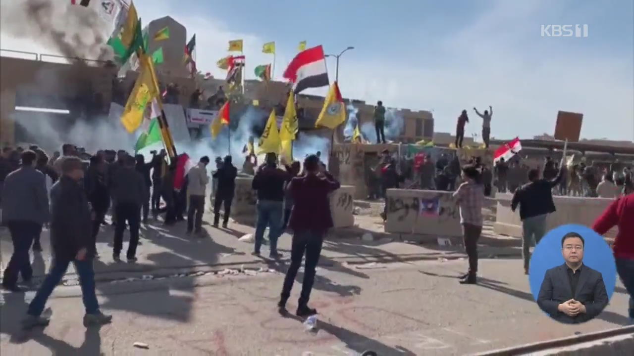 바그다드 대사관 앞 반미 시위 종료…미국·이란 긴장 고조