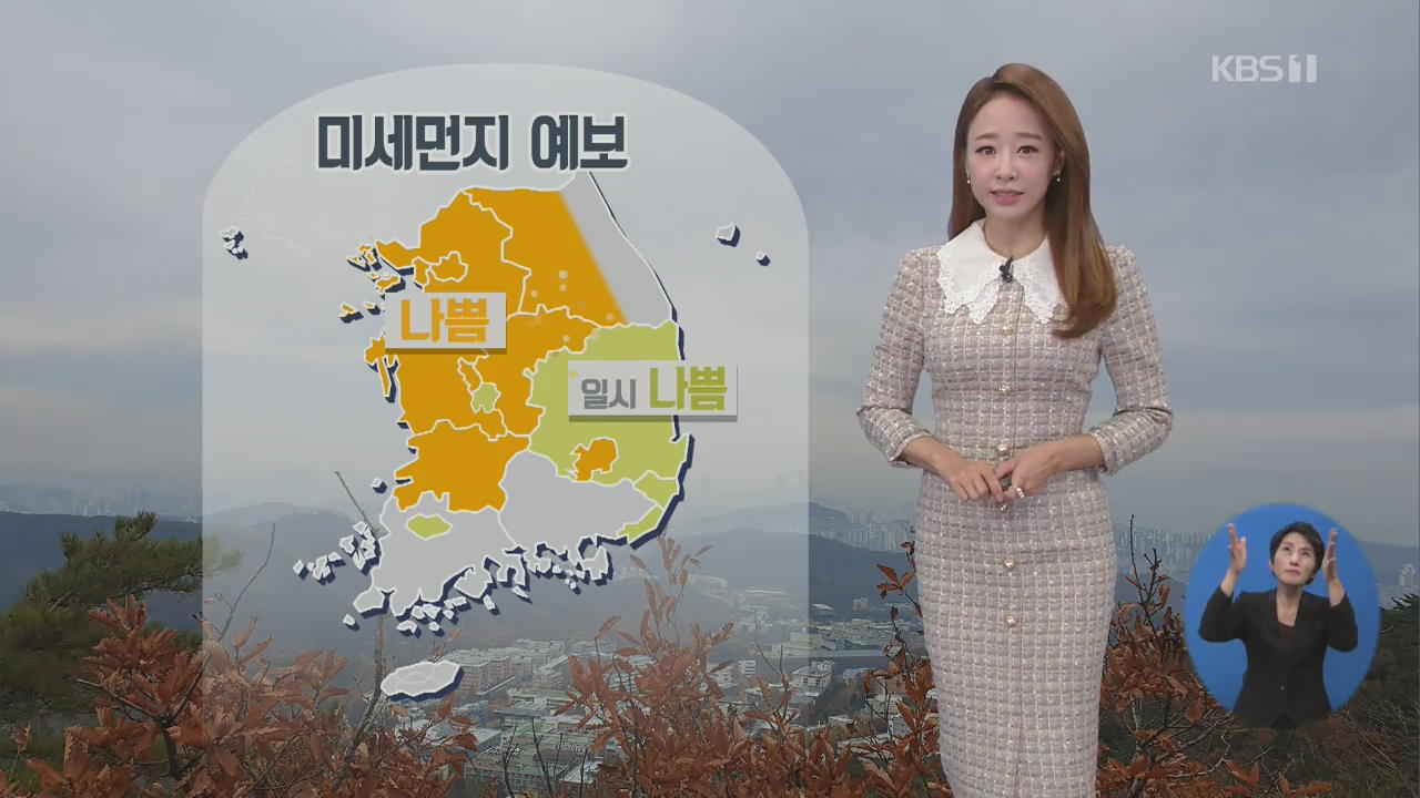 [날씨] 추위 ‘주춤’…미세먼지 ‘나쁨’