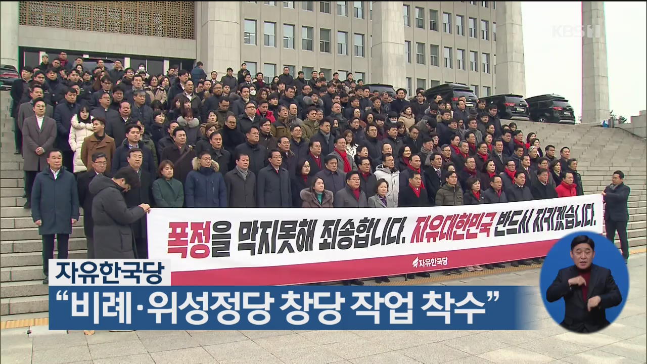 자유한국당 “비례·위성정당 창당 작업 착수”