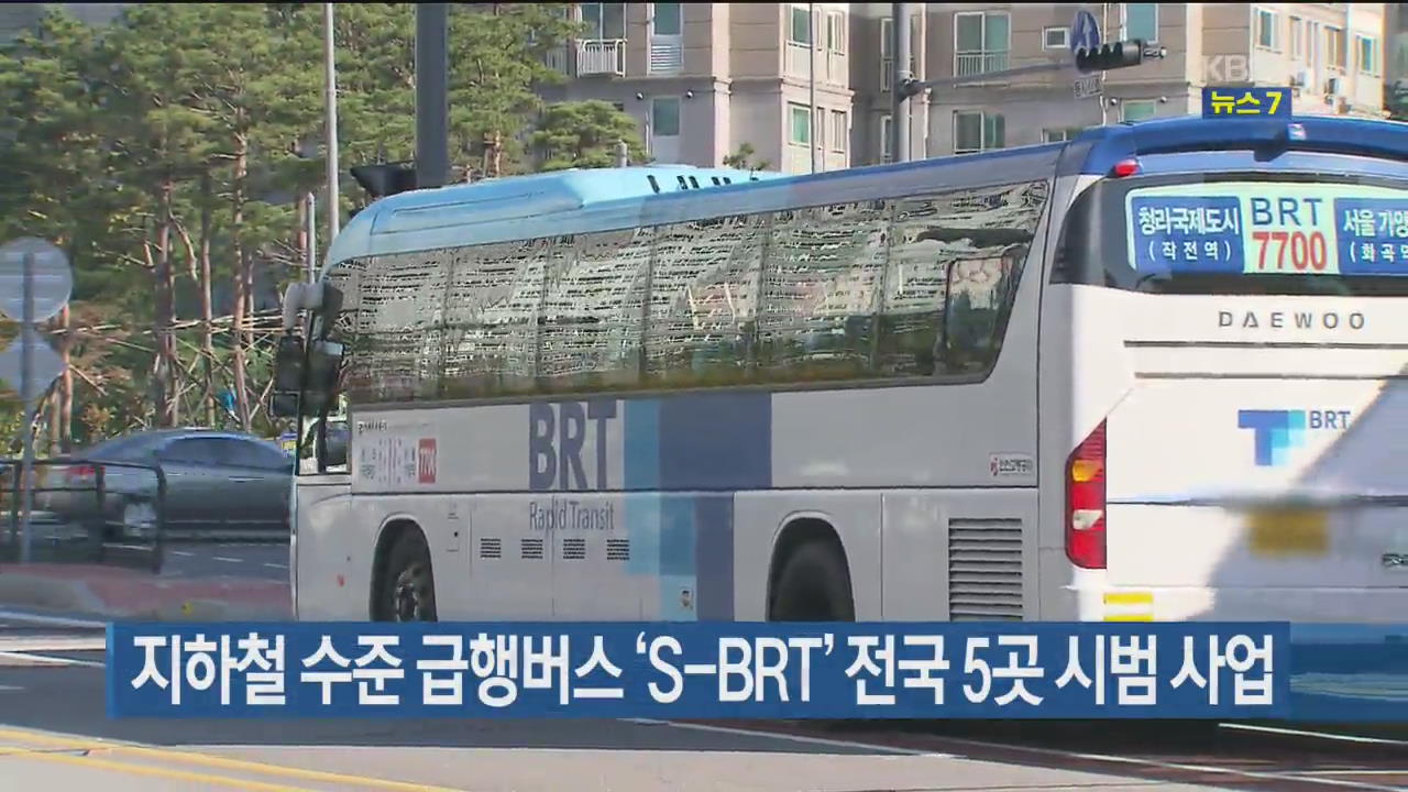 지하철 수준 급행버스 ‘S-BRT’ 전국 5곳 시범 사업