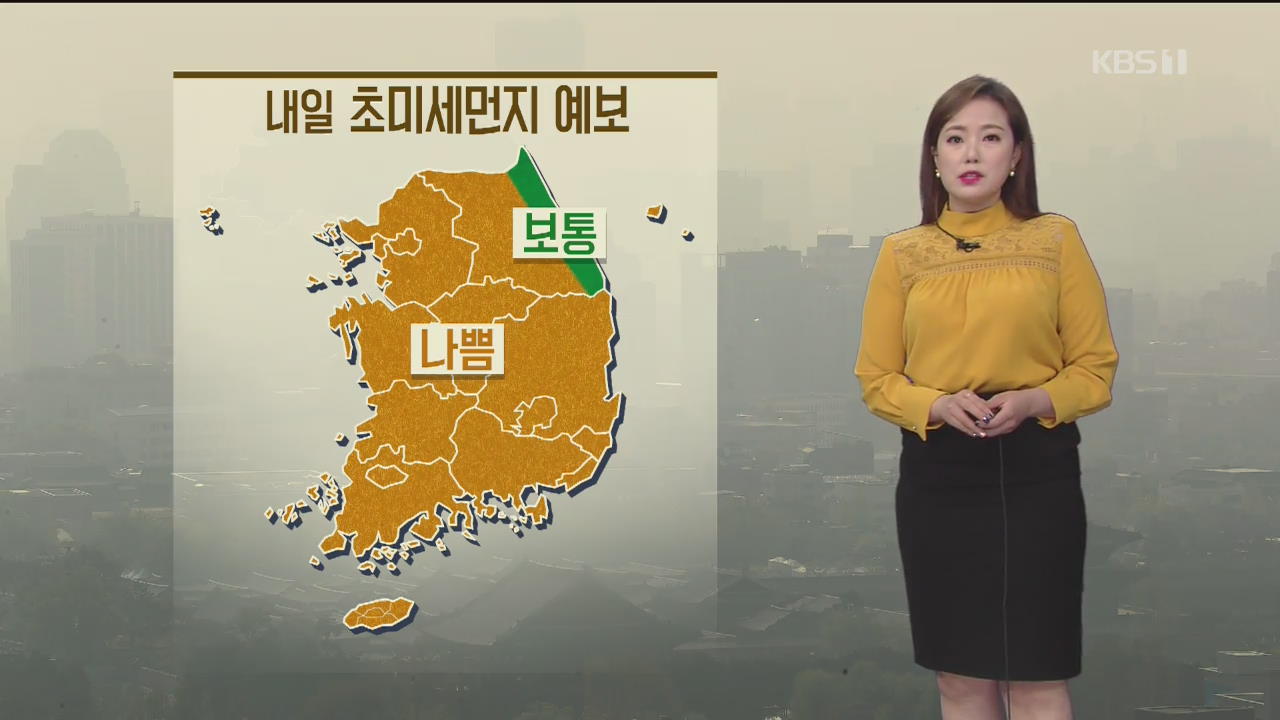 [날씨] 내일 미세먼지농도 ‘나쁨’, 당분간 큰 추위는 없어