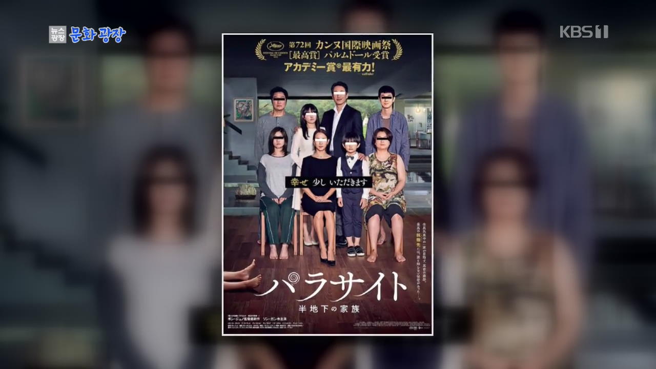 [문화광장] ‘기생충’, 일본서 10일 개봉…부제 ‘반지하의 가족’