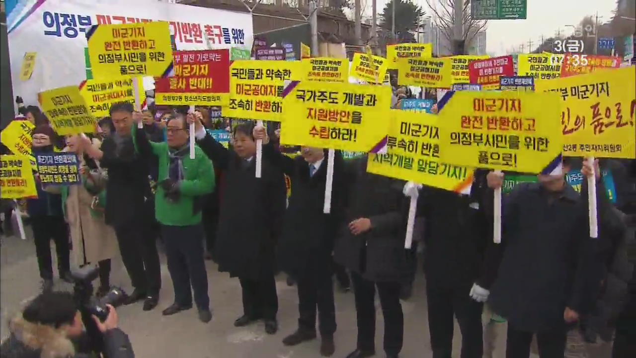 “미군기지 터 방치”…의정부의 ‘시민 궐기 시무식’
