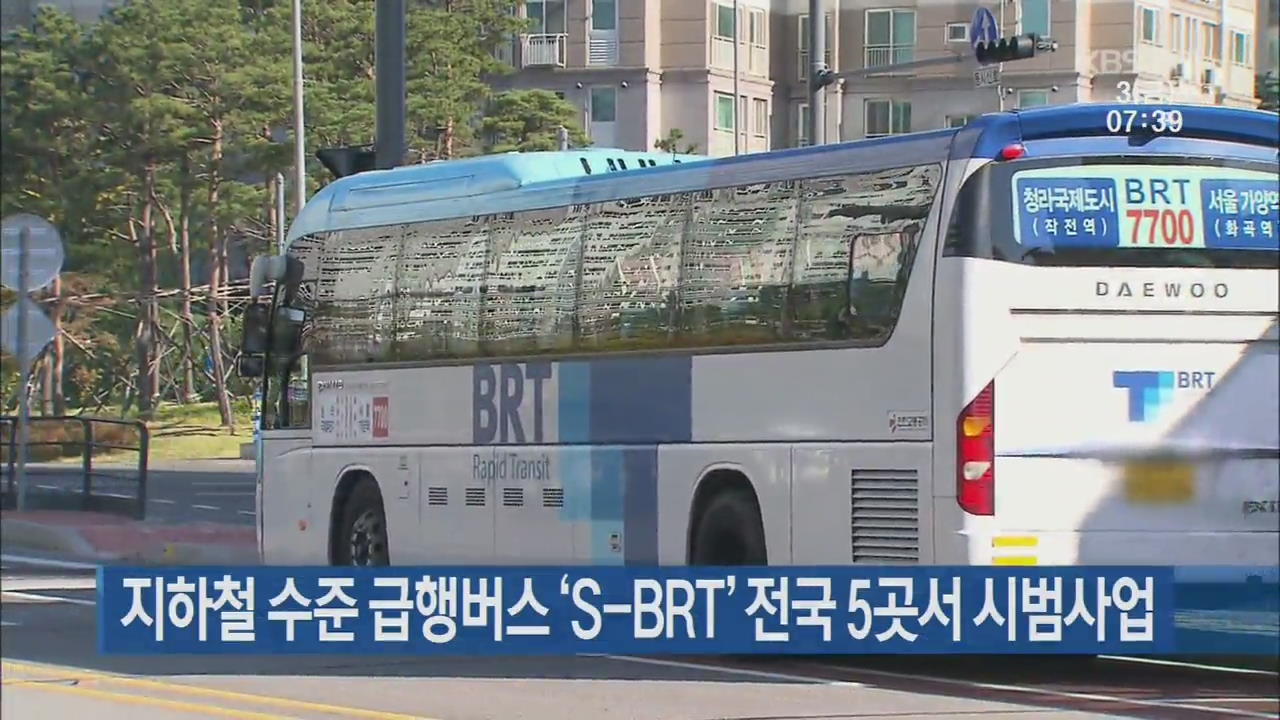 지하철 수준 급행버스 ‘S-BRT’ 전국 5곳서 시범사업