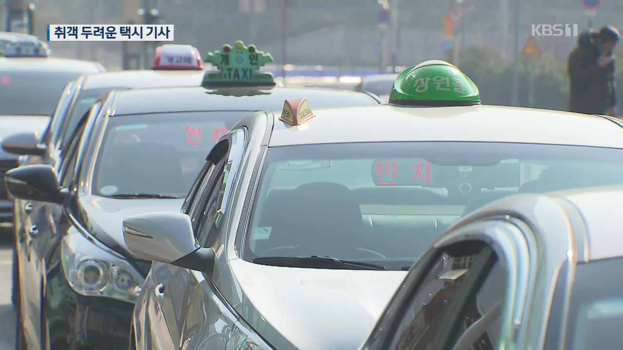 툭하면 폭언에 폭력까지…취객 두려운 택시 기사들