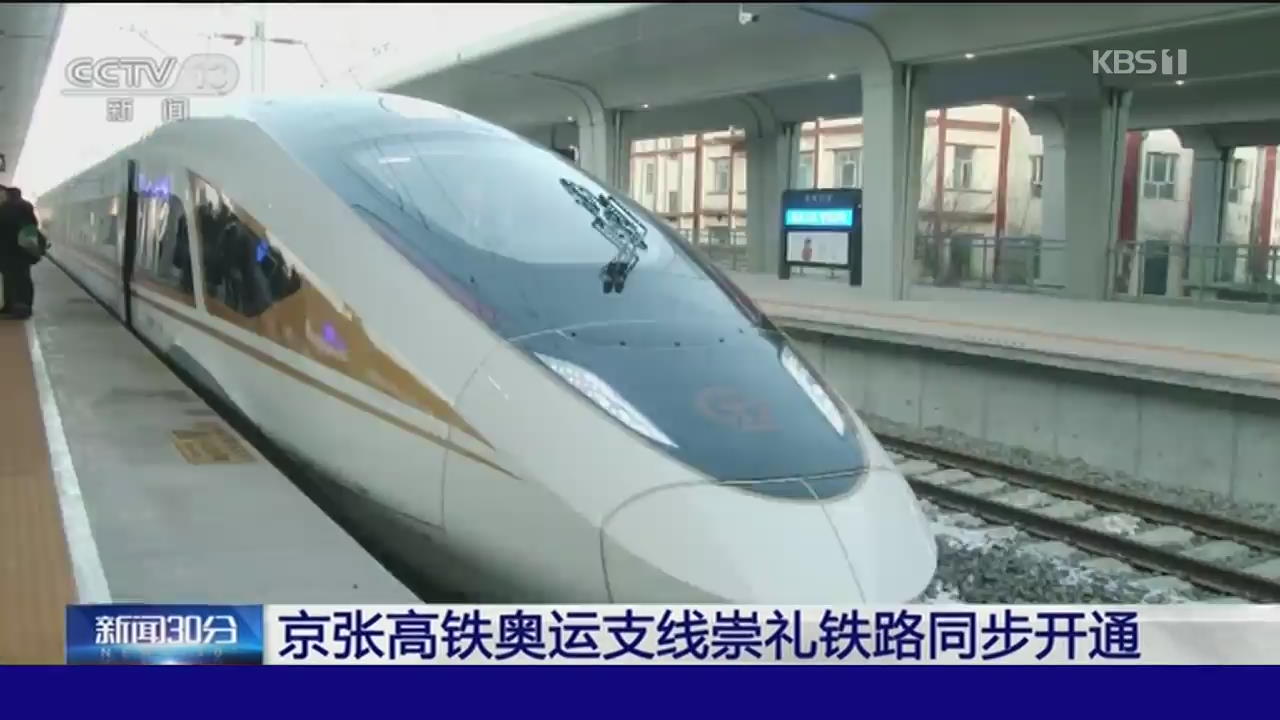 중국, ‘베이징-장자커우’ 무인 고속철 개통