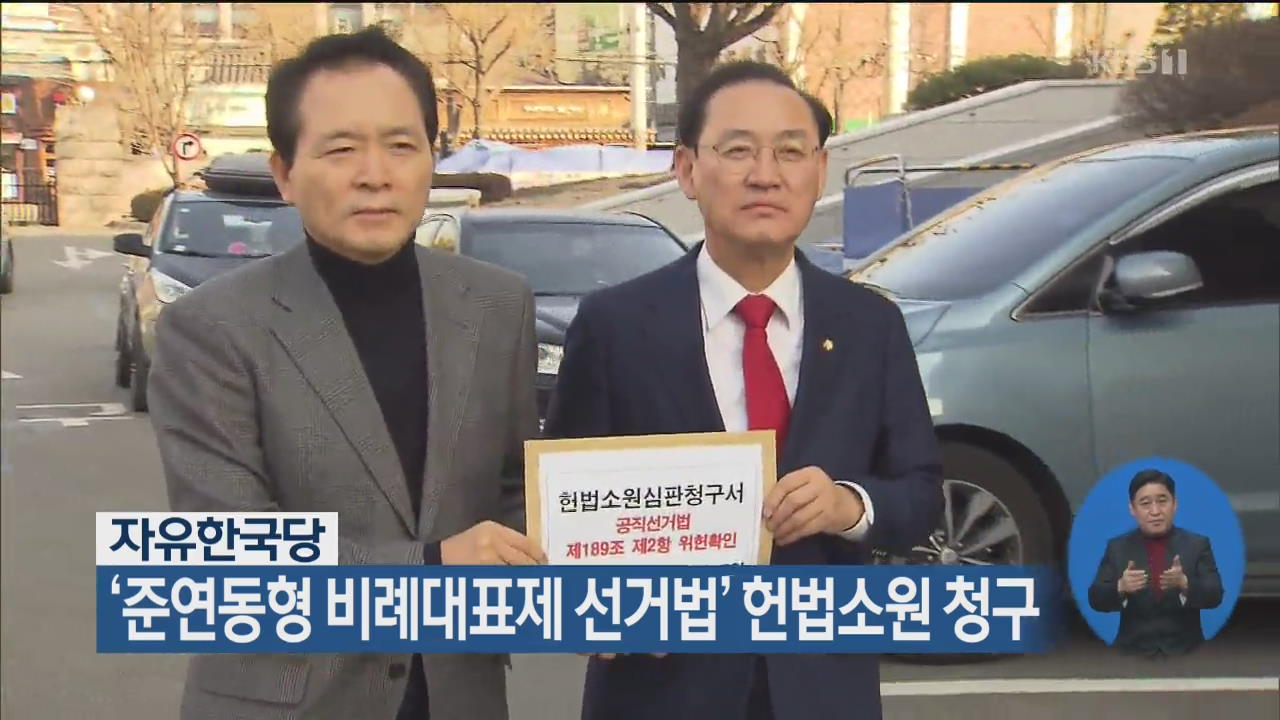 자유한국당 ‘준연동형 비례대표제 선거법’ 헌법소원 청구