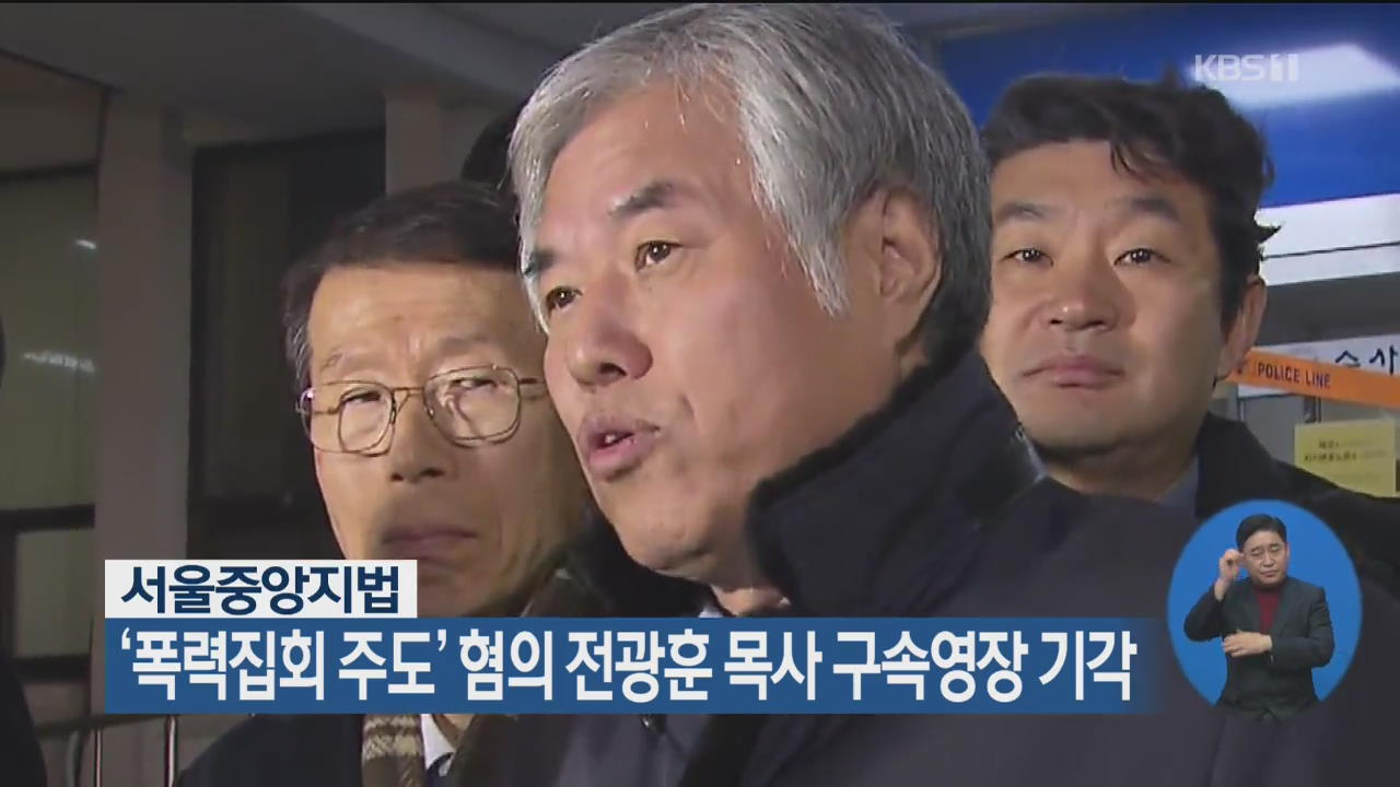‘폭력집회 주도’ 혐의 전광훈 목사 구속영장 기각