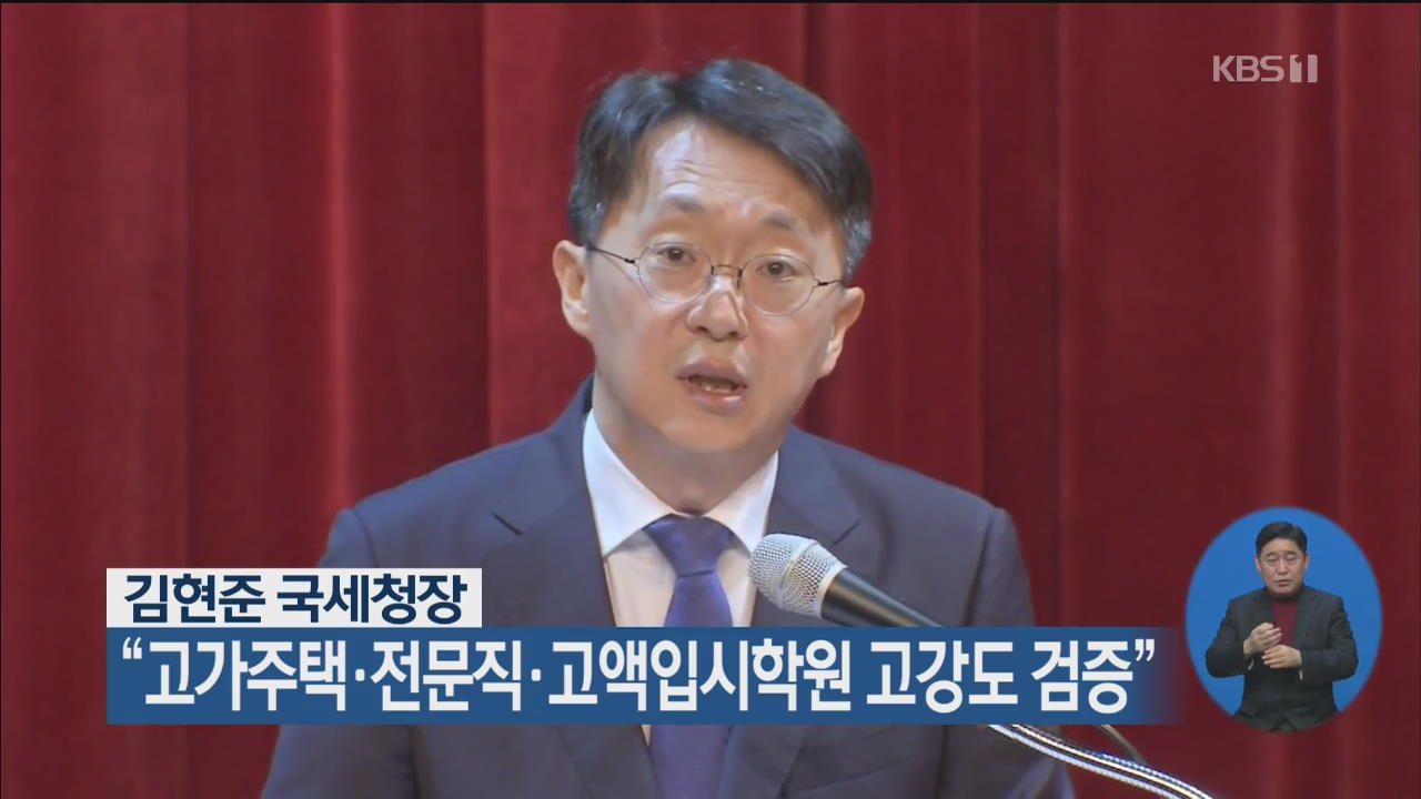 김현준 국세청장 “고가주택·전문직·고액입시학원 고강도 검증”