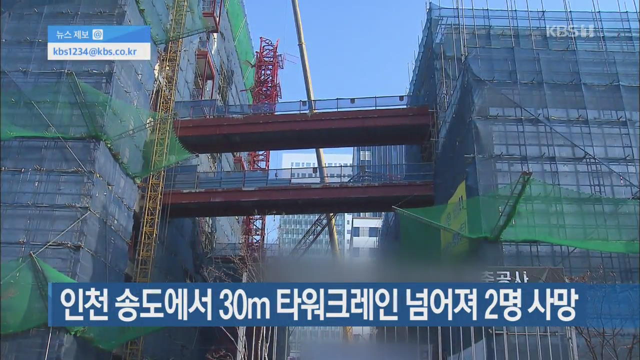 인천 송도에서 30m 타워크레인 넘어져 2명 사망