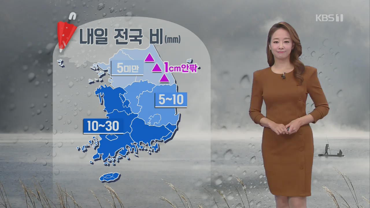 [날씨] 내일 전국 비…수요일까지 많은 비