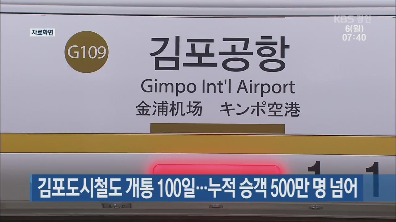 김포도시철도 개통 100일…누적 승객 500만 명 넘어