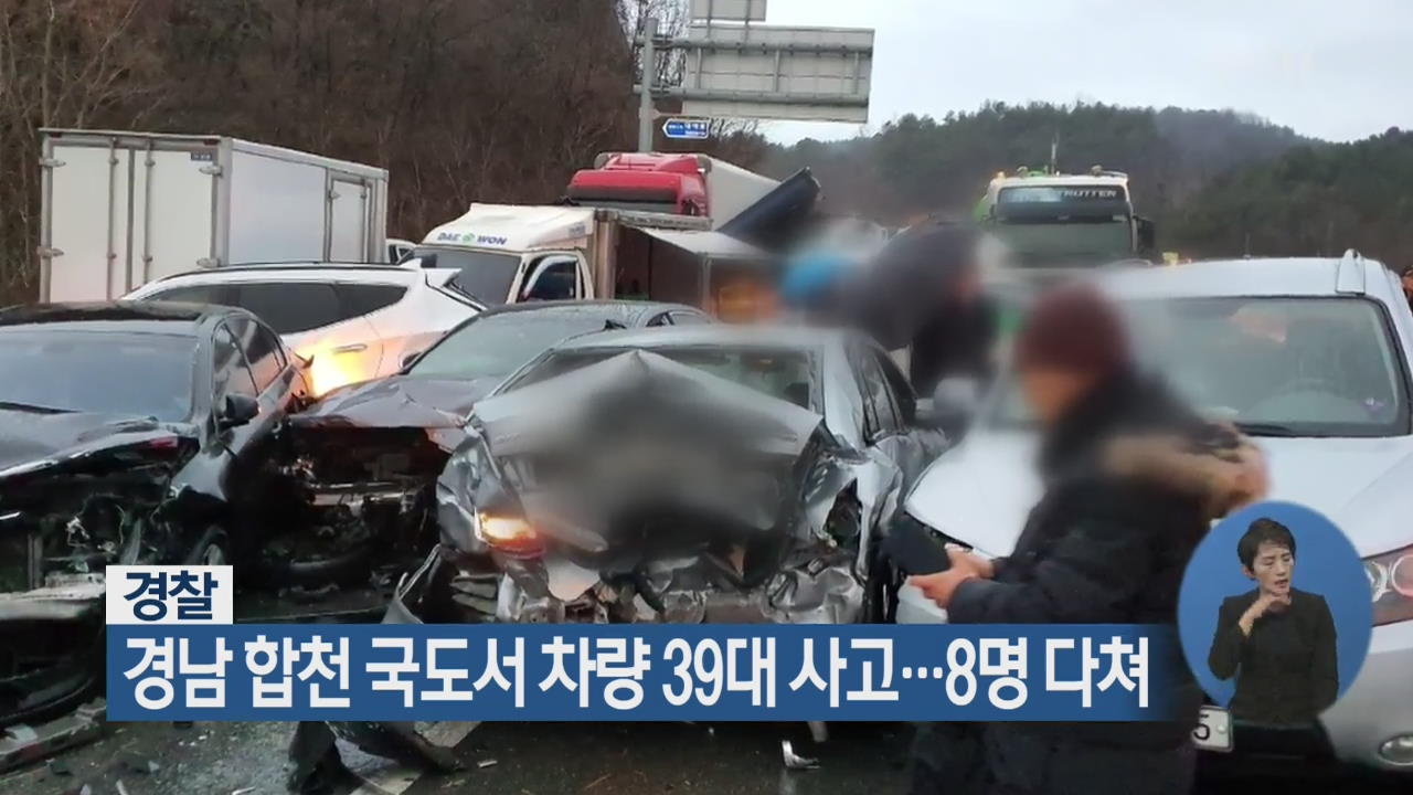 경찰, 경남 합천 국도서 차량 39대 사고…8명 다쳐