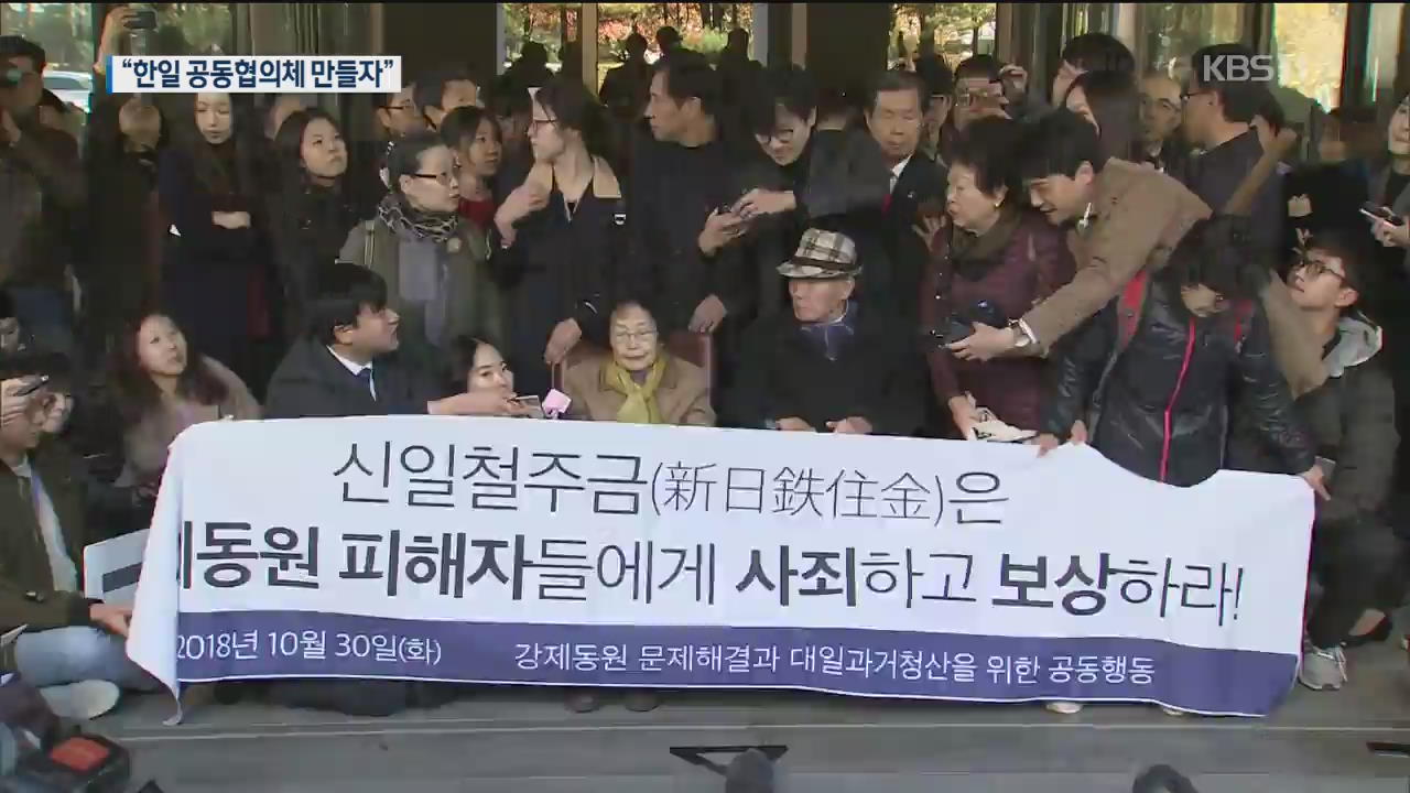 강제동원 피해자 지원 韓日단체 “한일 공동협의체 만들자”