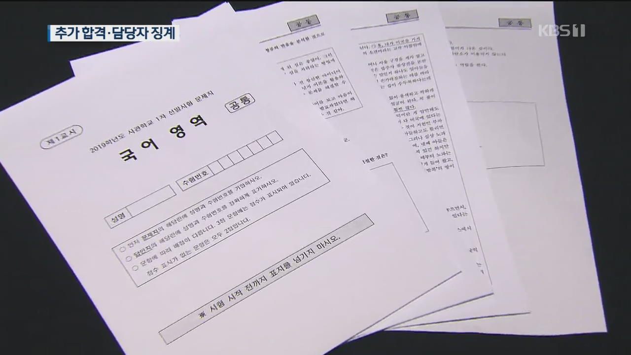 ‘사관학교 채점오류’ 13명 추가합격…담당자는 징계 절차