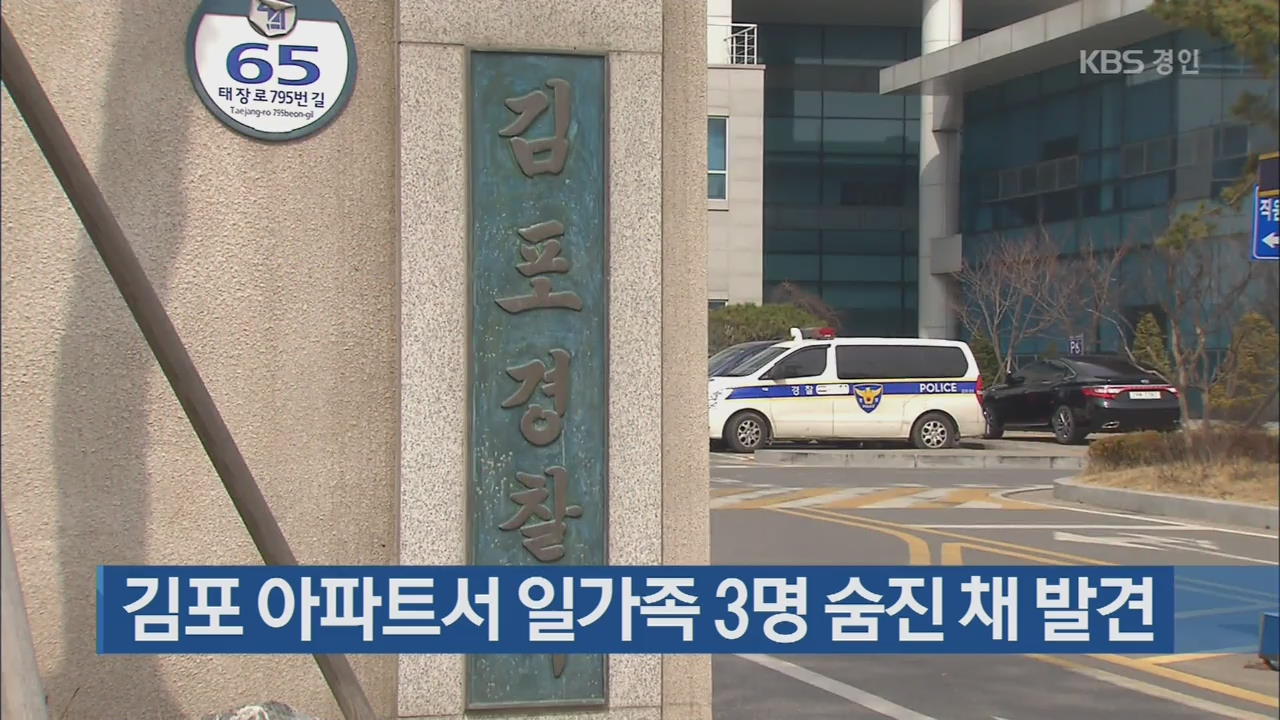 김포 아파트서 일가족 3명 숨진 채 발견