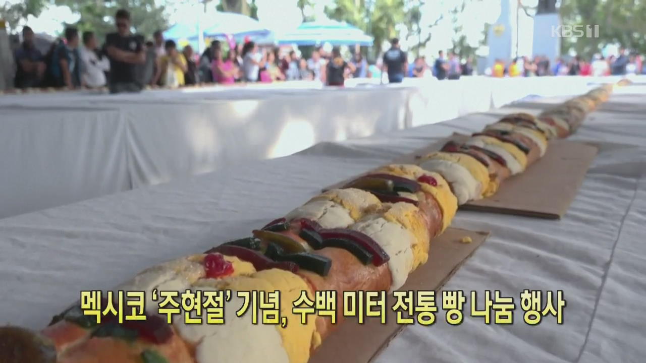 [클릭@지구촌] 멕시코 ‘주현절’ 기념, 수백 미터 전통 빵 나눔 행사