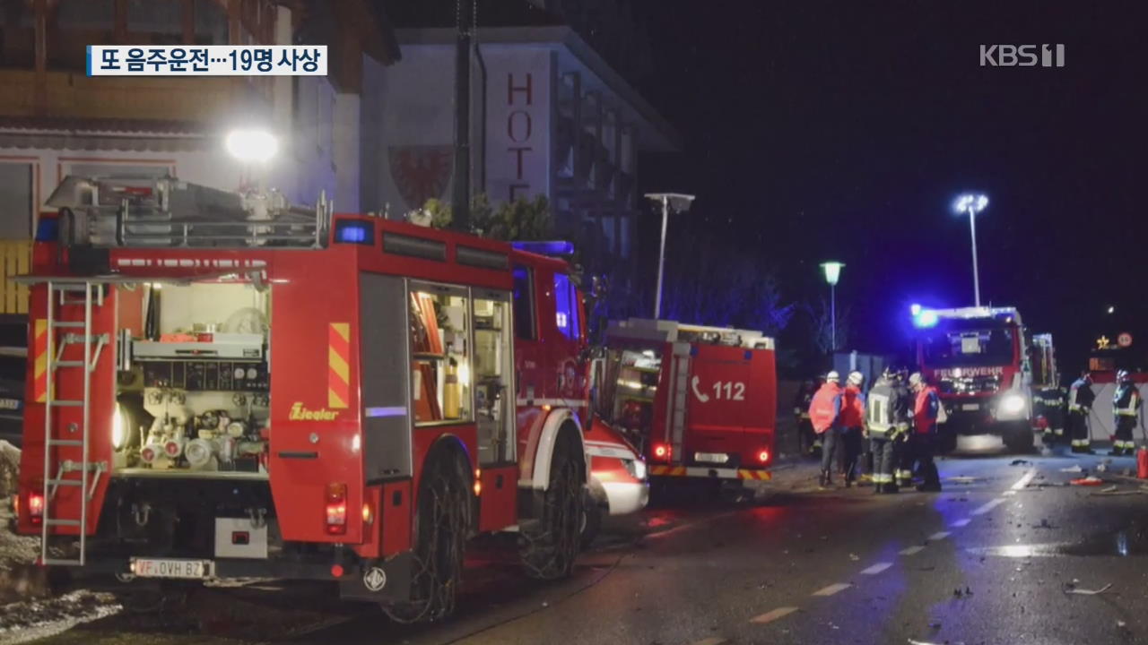 [지금 세계는] 이탈리아, 음주운전 사고 잇따라…이틀새 19명 사상