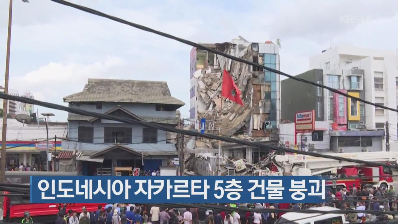 [지금 세계는] 인도네시아 자카르타 5층 건물 붕괴