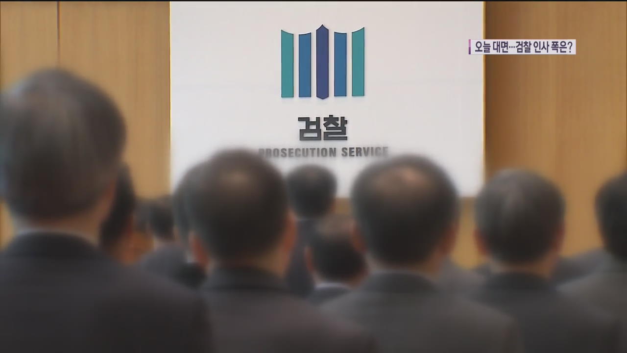 추미애-윤석열 오늘 만남…검찰 인사 물갈이 폭 커지나?