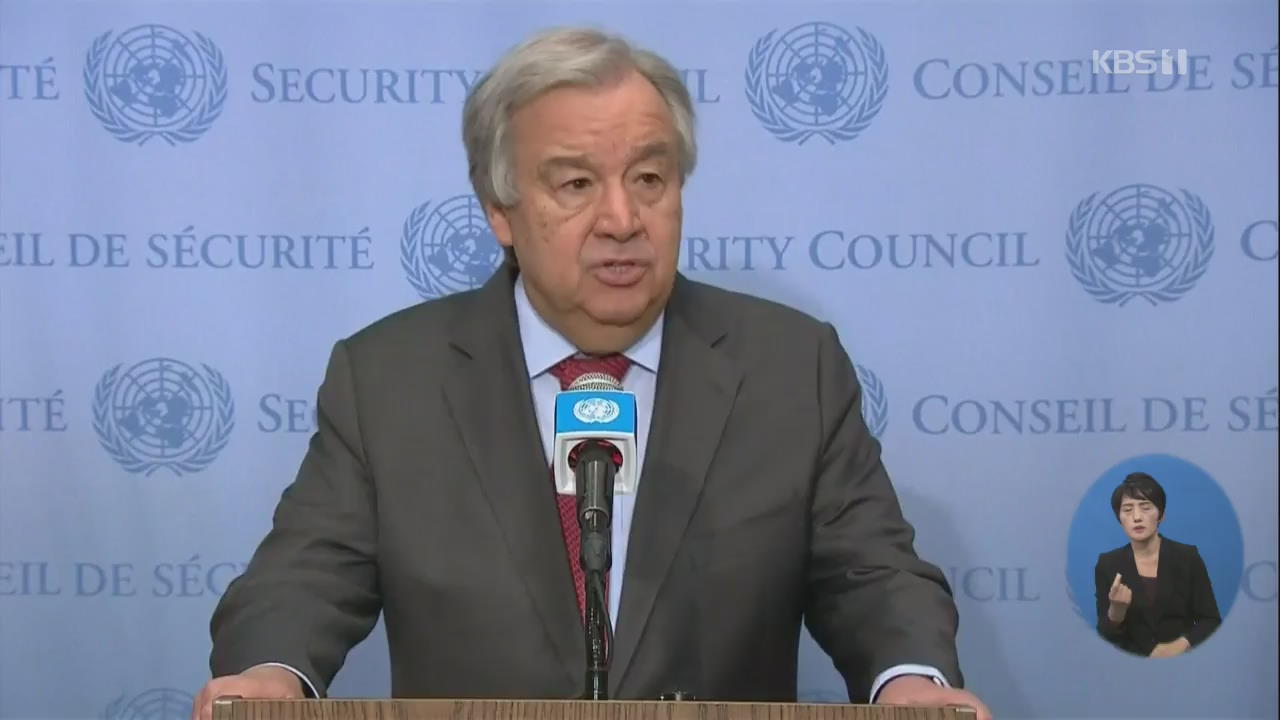 유엔 사무총장 “지정학적 긴장, 이번 세기 최고 수위”