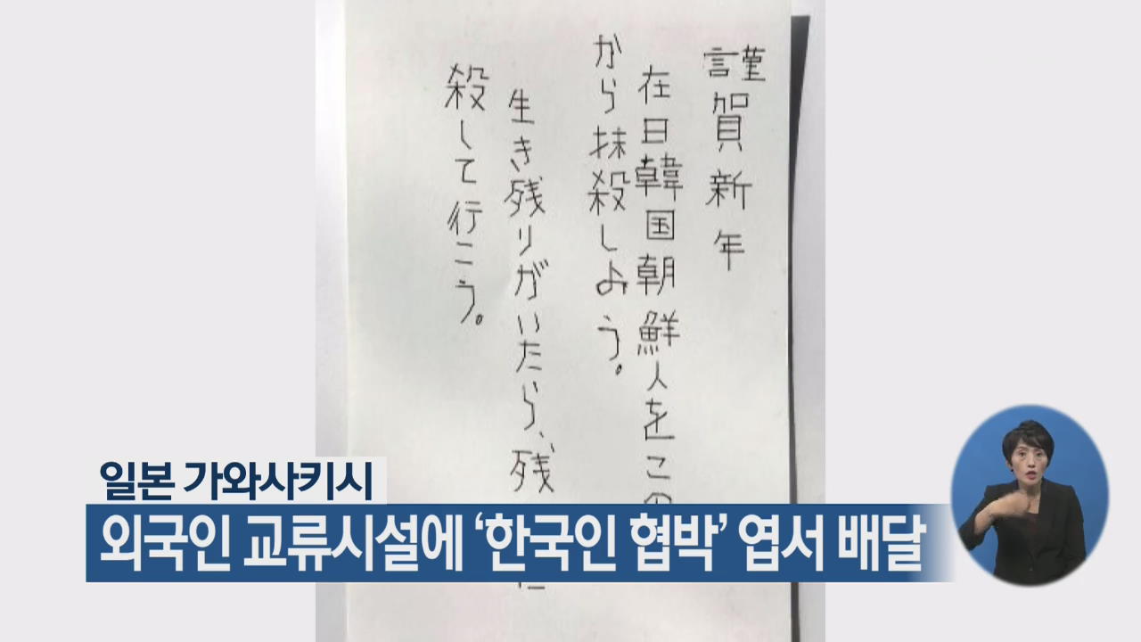日 가와사키시, 외국인 교류시설에 ‘한국인 협박’ 엽서 배달