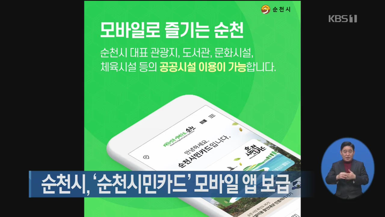 순천시, ‘순천시민카드’ 모바일 앱 보급