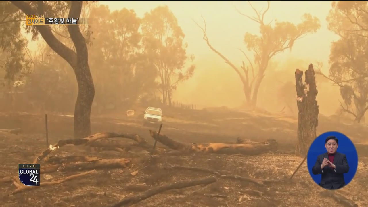 [글로벌24 인사이드] 호주 최악의 산불