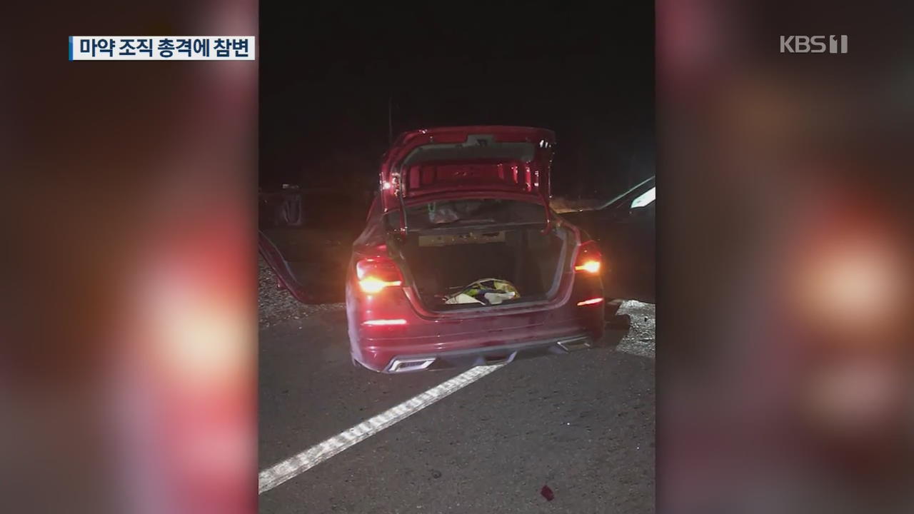 [지금 세계는] 멕시코서 마약 조직 무차별 총격…14살 미국 소년 숨져