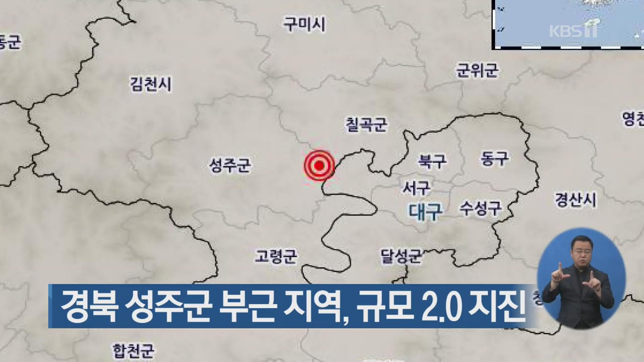 경북 성주군 부근 지역, 규모 2.0 지진