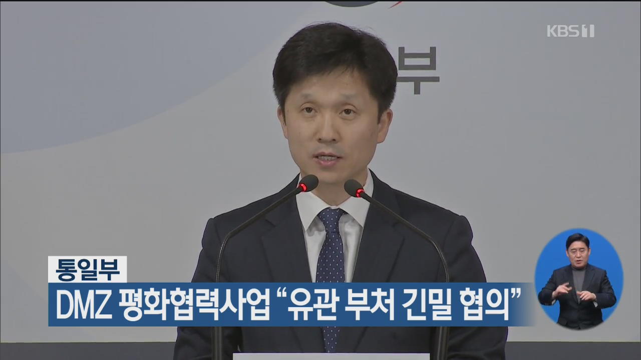 DMZ 평화협력사업 “유관 부처 긴밀 협의”