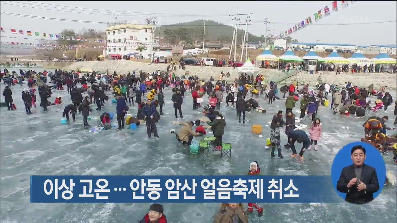 이상 고온…안동 암산 얼음축제 취소