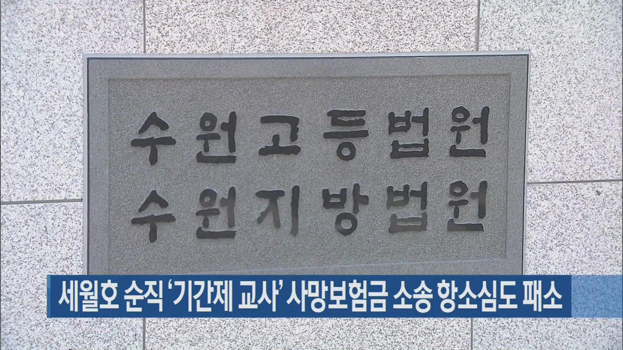 세월호 순직 ‘기간제 교사’ 사망보험금 소송 항소심도 패소