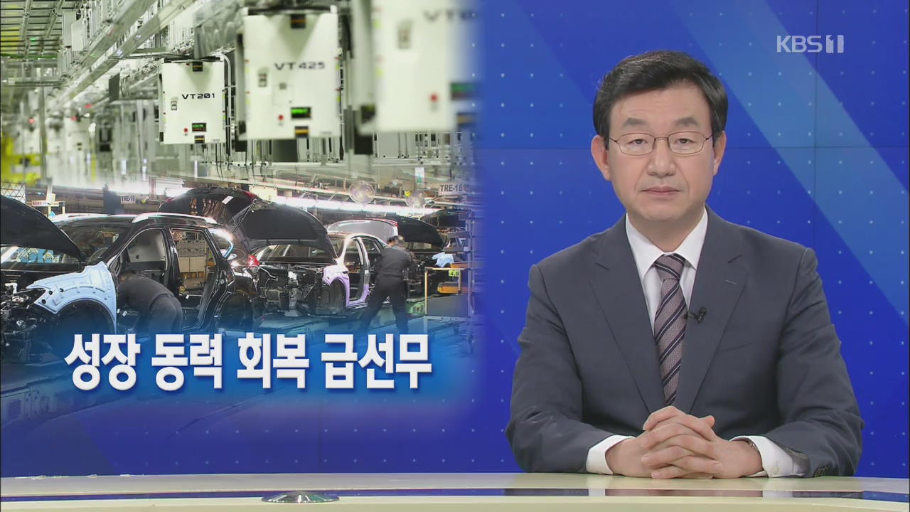 [뉴스해설] 새해 경제, 불안 요소 산재…성장 동력 회복 급선무