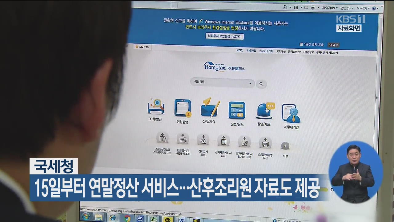 15일부터 연말정산 서비스…산후조리원 자료도 제공