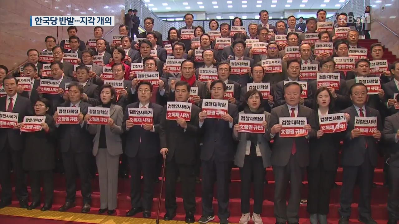한국당 불참 속 본회의…검경수사권 조정법안 곧 상정