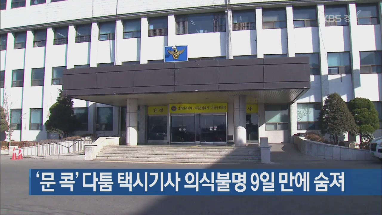 ‘문 콕’ 다툼 택시기사 의식불명 9일 만에 숨져