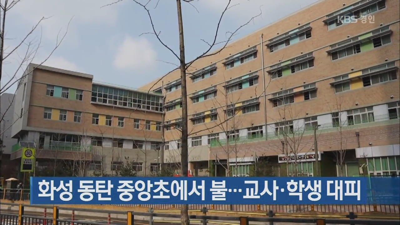 화성 동탄 중앙초에서 불…교사·학생 대피