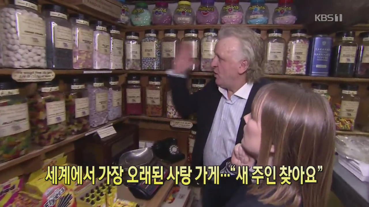 [클릭@지구촌] 세계에서 가장 오래된 사탕 가게…“새 주인 찾아요”