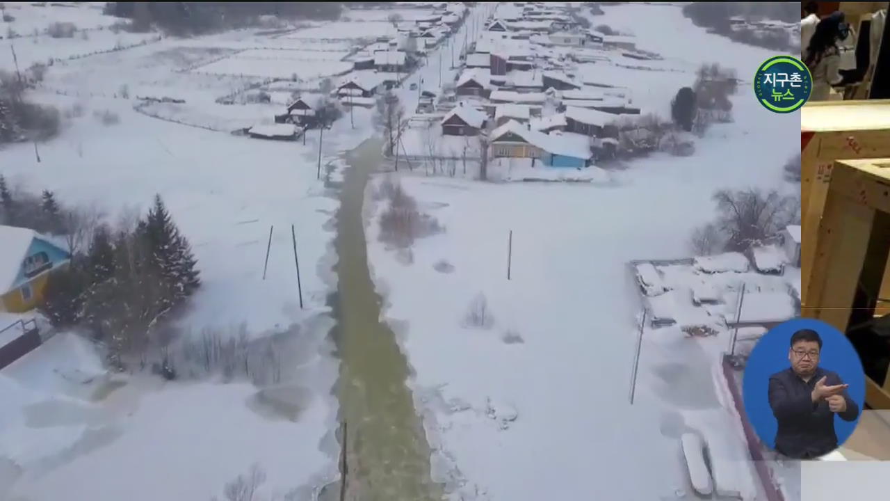 러시아, 때아닌 고온 현상에 눈 녹아 홍수 발생