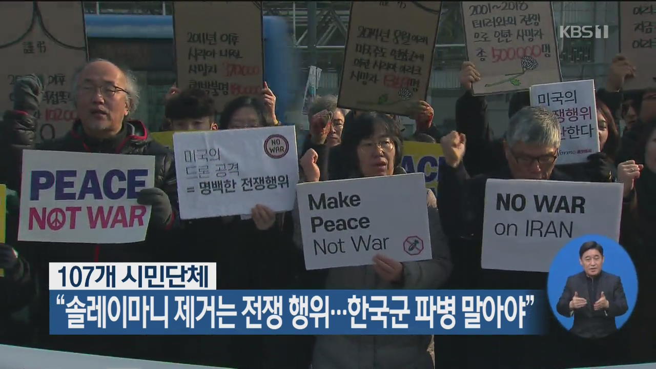 107개 시민단체 “솔레이마니 제거는 전쟁 행위…한국군 파병 말아야”