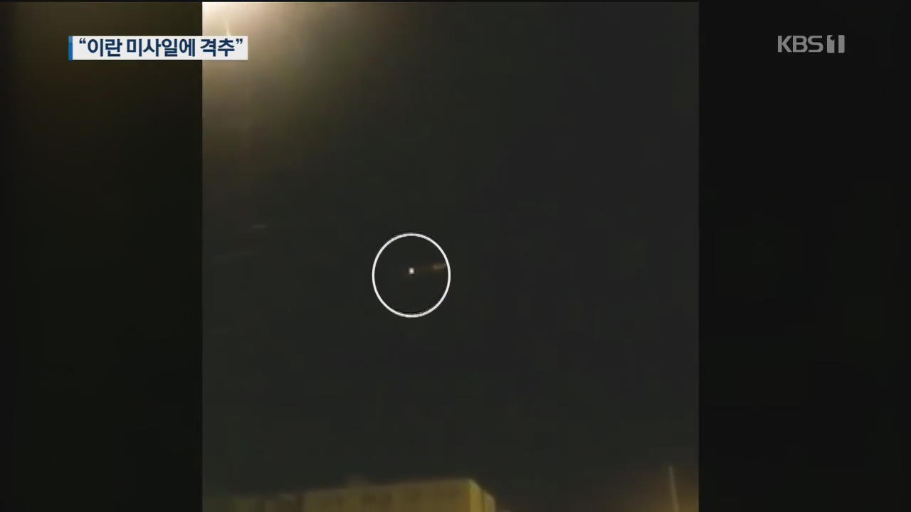 우크라 여객기 “이란 미사일이 격추”…피격 영상도 공개
