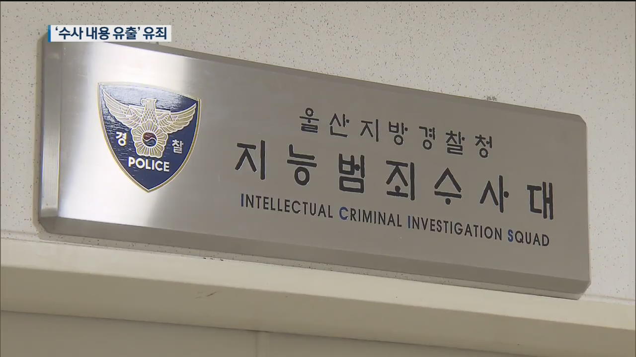 ‘김기현 측근 비리’ 수사 경찰관 1심 일부 유죄